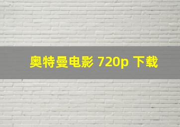 奥特曼电影 720p 下载